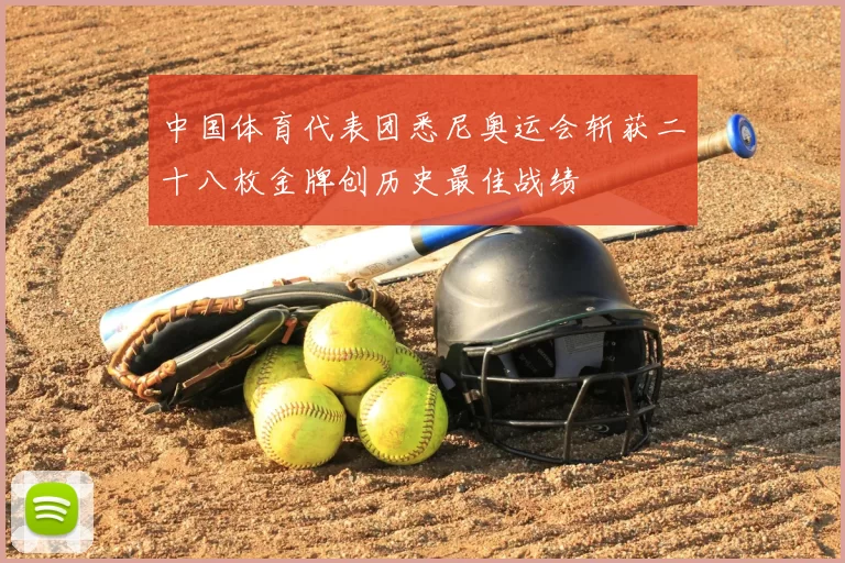 中国体育代表团悉尼奥运会斩获二十八枚金牌创历史最佳战绩