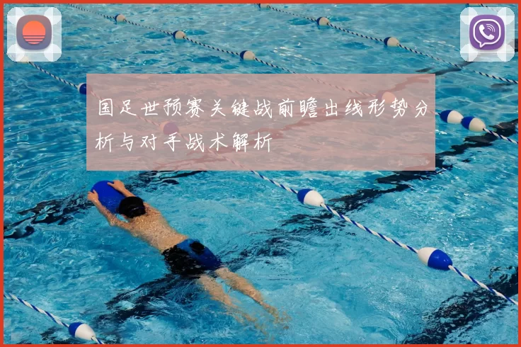 国足世预赛关键战前瞻出线形势分析与对手战术解析