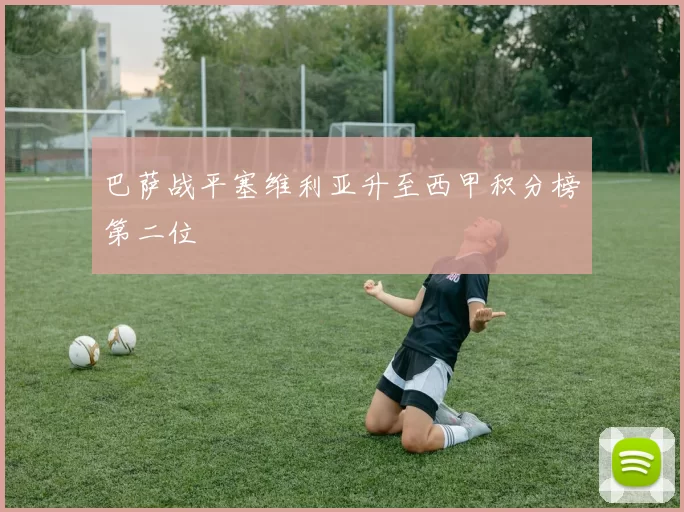 巴萨战平塞维利亚升至西甲积分榜第二位