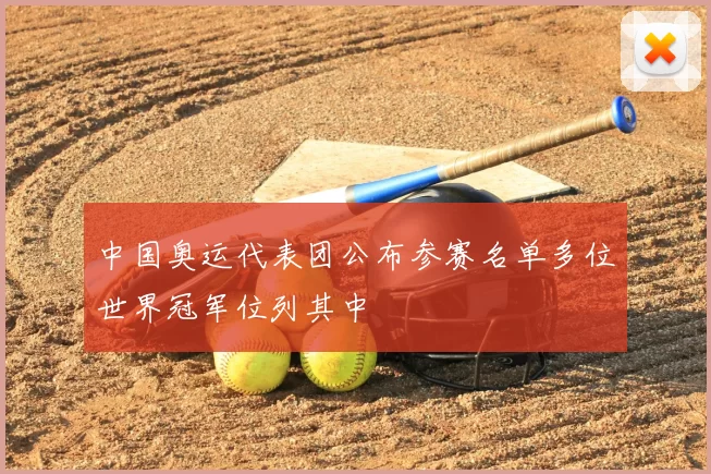 中国奥运代表团公布参赛名单多位世界冠军位列其中