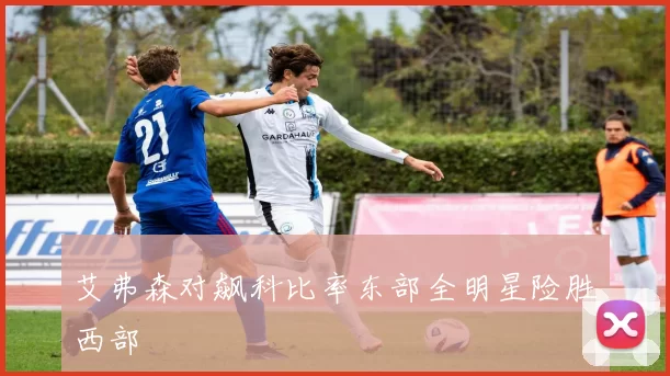 艾弗森对飙科比率东部全明星险胜西部