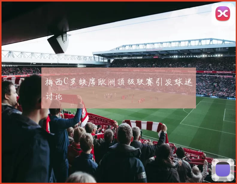 梅西C罗缺席欧洲顶级联赛引发球迷讨论