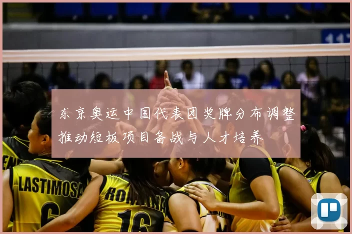 东京奥运中国代表团奖牌分布调整推动短板项目备战与人才培养