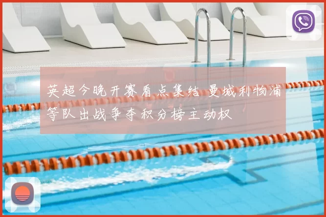 英超今晚开赛看点集结 曼城利物浦等队出战争夺积分榜主动权