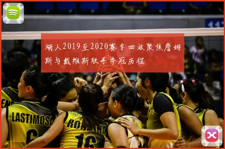 湖人2019至2020赛季回放聚焦詹姆斯与戴维斯联手夺冠历程