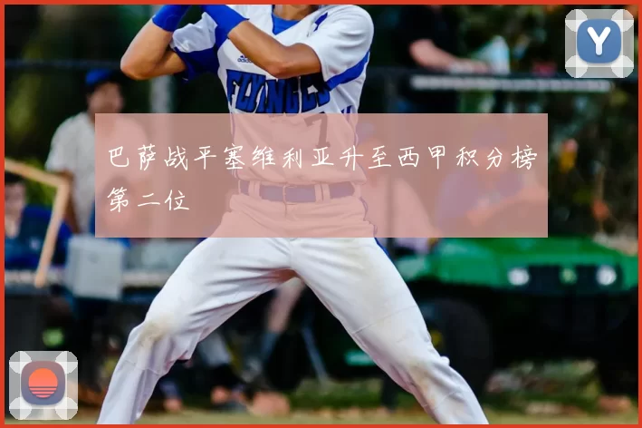 巴萨战平塞维利亚升至西甲积分榜第二位