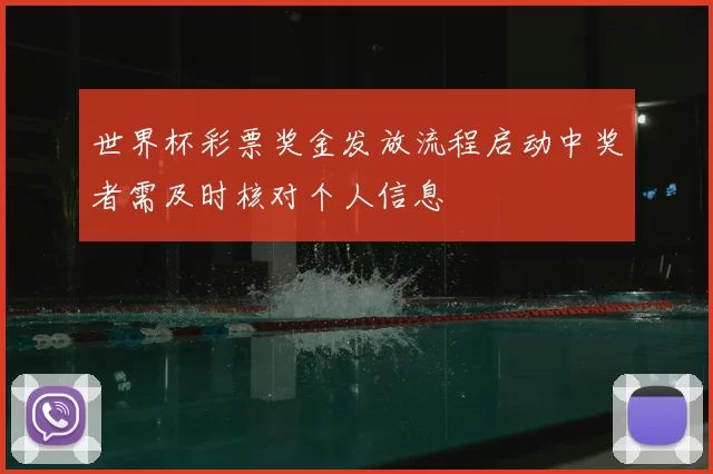 世界杯彩票奖金发放流程启动中奖者需及时核对个人信息