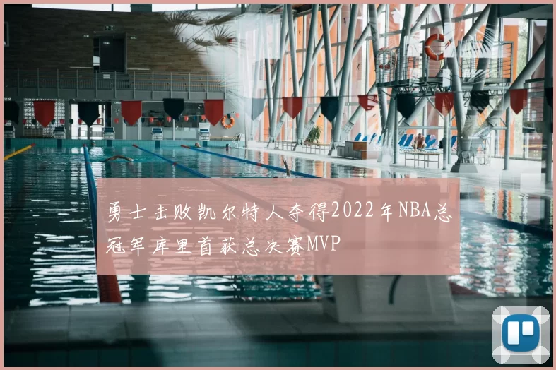 勇士击败凯尔特人夺得2022年NBA总冠军库里首获总决赛MVP