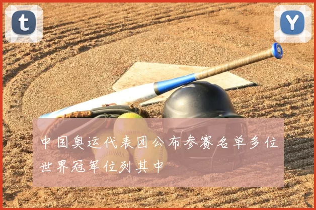 中国奥运代表团公布参赛名单多位世界冠军位列其中