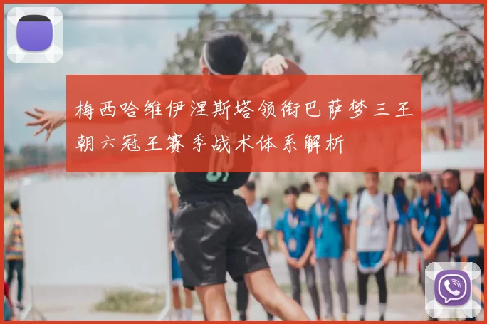 梅西哈维伊涅斯塔领衔巴萨梦三王朝六冠王赛季战术体系解析