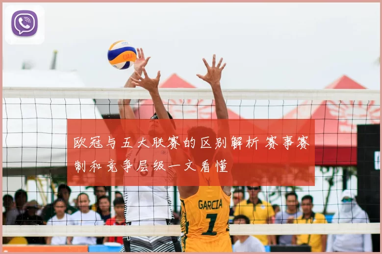 欧冠与五大联赛的区别解析 赛事赛制和竞争层级一文看懂